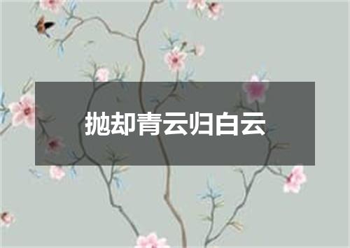 抛却青云归白云