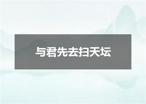 与君先去扫天坛