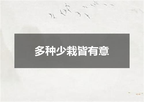 多种少栽皆有意