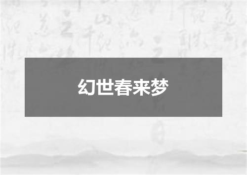 幻世春来梦