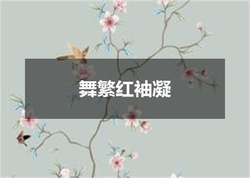 舞繁红袖凝