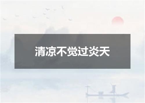 清凉不觉过炎天