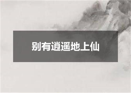 别有逍遥地上仙