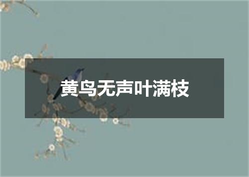 黄鸟无声叶满枝
