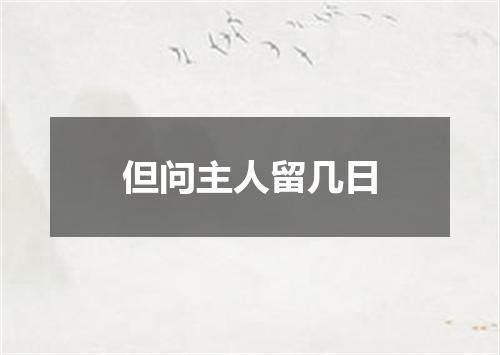 但问主人留几日