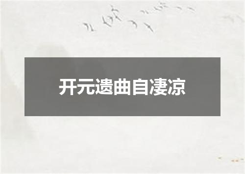 开元遗曲自凄凉