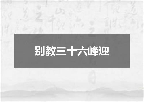 别教三十六峰迎