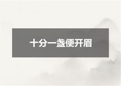 十分一盏便开眉