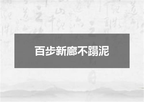 百步新廊不蹋泥