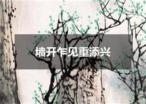 墙开乍见重添兴