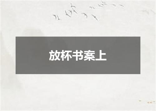 放杯书案上