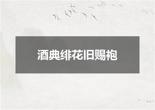 酒典绯花旧赐袍