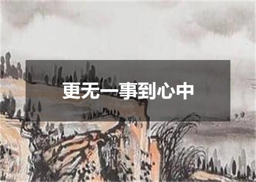更无一事到心中