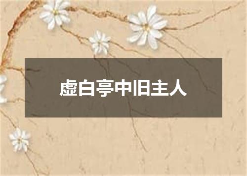 虚白亭中旧主人