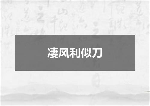 凄风利似刀