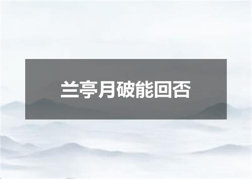 兰亭月破能回否