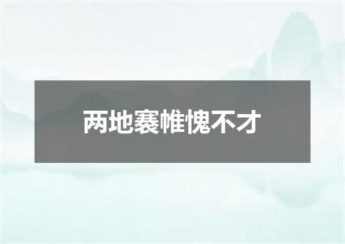 两地褰帷愧不才