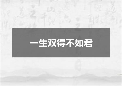 一生双得不如君