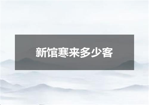新馆寒来多少客