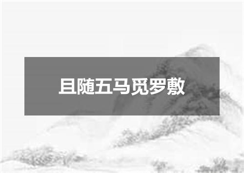 且随五马觅罗敷