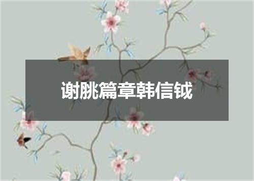 谢脁篇章韩信钺