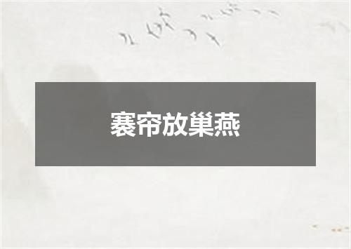 褰帘放巢燕