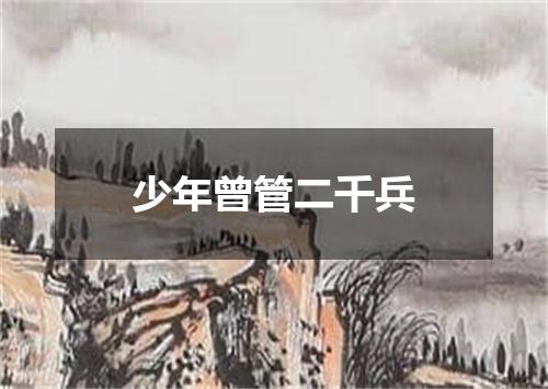 少年曾管二千兵