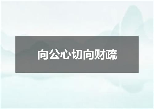 向公心切向财疏