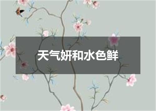 天气妍和水色鲜