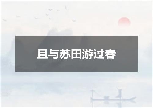 且与苏田游过春