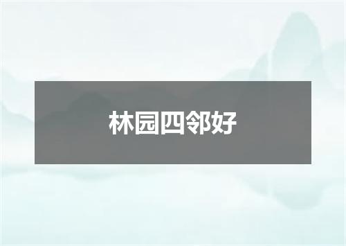 林园四邻好