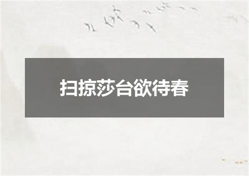 扫掠莎台欲待春