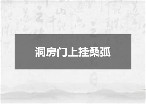 洞房门上挂桑弧