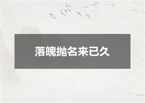 落魄抛名来已久