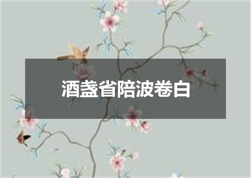 酒盏省陪波卷白
