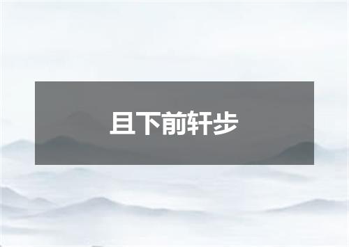 且下前轩步