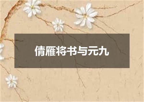 倩雁将书与元九