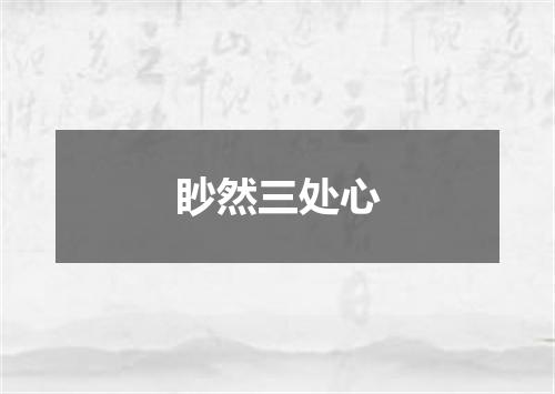 眇然三处心