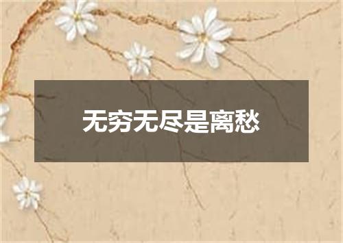 无穷无尽是离愁