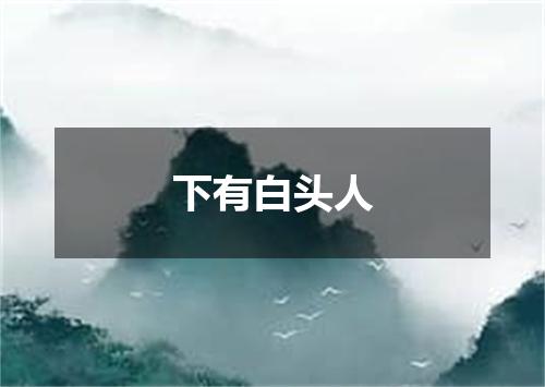 下有白头人