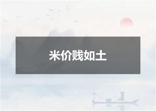 米价贱如土