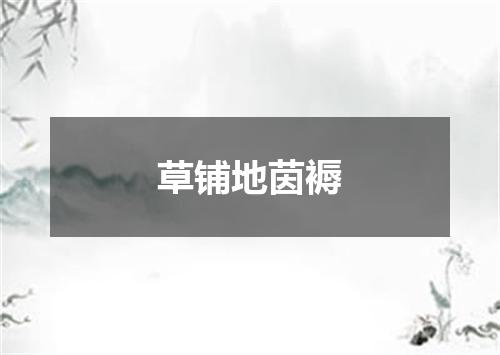 草铺地茵褥