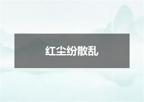 红尘纷散乱