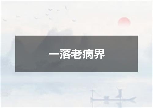 一落老病界
