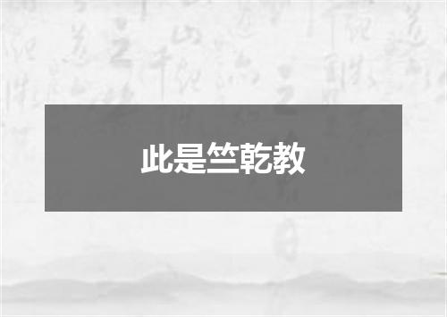 此是竺乾教