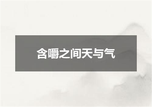 含嚼之间天与气