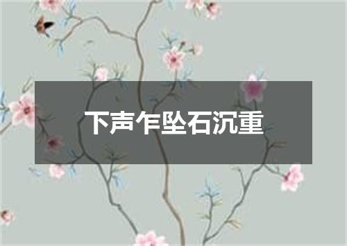 下声乍坠石沉重