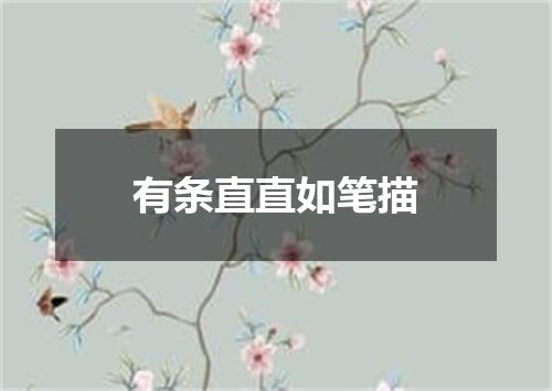 有条直直如笔描