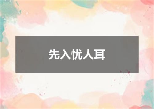 先入忧人耳