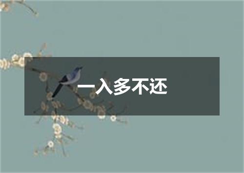 一入多不还